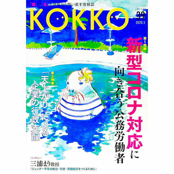 【中古】KOKKO　第39号 / 日本国家公務員労働組合連合会 (単行本)