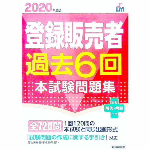 【中古】登録販売者過去6回本試験問題集 2020年度版/ 齊藤貴子