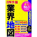 【中古】会社四季報業界地図 2021年版/ 東洋経済新報社