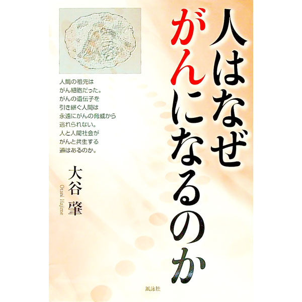 【中古】人はなぜがんになるのか / 大谷肇