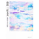 【中古】由良　三庄太夫 / 風呂井まゆみ