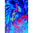 【中古】宇宙の闇のソの渦の中 / 篠原義男