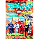 【中古】ゲームの達人フォートナイト目指せ歴戦の覇者 2020−21年秋冬版/