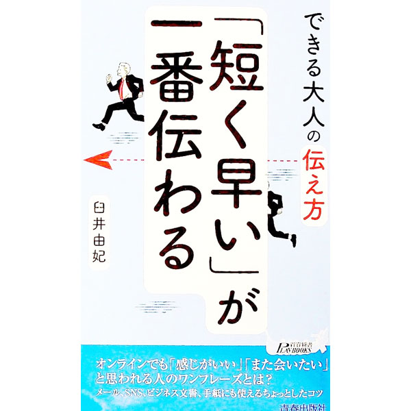 &nbsp;&nbsp;&nbsp; 「短く早い」が一番伝わる 新書 の詳細 カテゴリ: 中古本 ジャンル: ビジネス 企業・経営 出版社: 青春出版社 レーベル: 作者: 臼井由妃 カナ: ミジカクハヤイガイチバンツタワル / ウスイユキ サイズ: 新書 ISBN: 4413211758 発売日: 2020/12/01 関連商品リンク : 臼井由妃 青春出版社