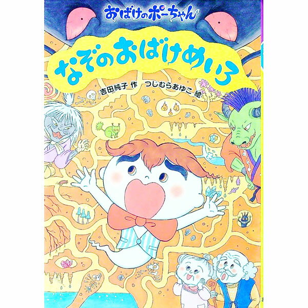 【中古】なぞのおばけめいろ / 吉田純子 (単行本)
