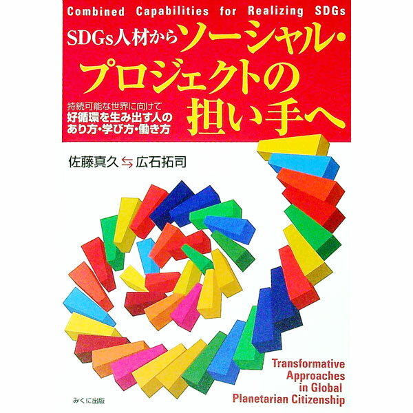 &nbsp;&nbsp;&nbsp; SDGs人材からソーシャル・プロジェクトの担い手へ 単行本 の詳細 SDGsを理解する「SDGs人材」が、組織を超えて協働する「ソーシャル・プロジェクトの担い手」となれば、社会にも自身のキャリアにもポジティブな変化を起こす。21世紀を生きる人に求められることをまとめたガイド。 カテゴリ: 中古本 ジャンル: 政治・経済・法律 社会その他 出版社: みくに出版 レーベル: 作者: 佐藤真久 カナ: エスディジーズジンザイカラソーシャルプロジェクトノニナイテエ / サトウマサヒサ サイズ: 単行本 ISBN: 4840307734 発売日: 2020/12/01 関連商品リンク : 佐藤真久 みくに出版