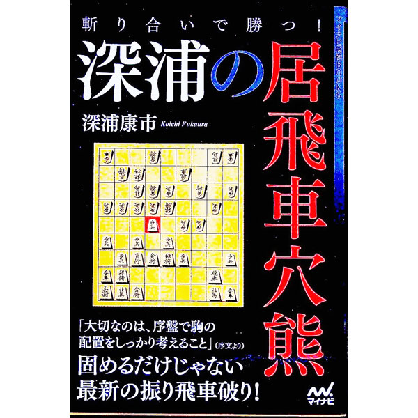 &nbsp;&nbsp;&nbsp; 斬り合いで勝つ！深浦の居飛車穴熊 単行本 の詳細 深浦康市九段による居飛車穴熊の戦術書。基本的な形で居飛車の狙いを示したあと、少しずつ形を変えたテーマ図を掲げて、それぞれの攻略方法を伝授する。アマチュアに人気の相穴熊も紹介。 カテゴリ: 中古本 ジャンル: 料理・趣味・児童 将棋 出版社: マイナビ出版 レーベル: 作者: 深浦康市 カナ: キリアイデカツフカウラノイビシャアナグマ / フカウラコウイチ サイズ: 単行本 ISBN: 4839975241 発売日: 2021/01/01 関連商品リンク : 深浦康市 マイナビ出版