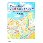 【中古】ラブコールさかい　女に議員はムリですか？ / 内海和子