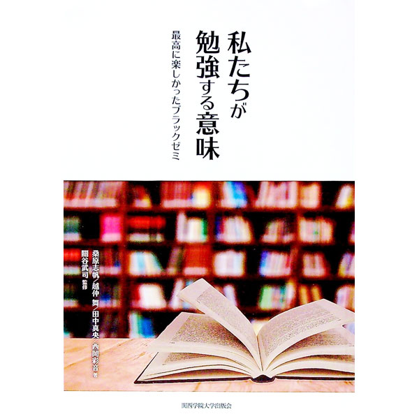 Social Science - 【中古】私たちが勉強する意味 / 桑原志帆