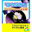 【中古】「はやぶさ2」リュウグウからの玉手箱 / 山下美樹