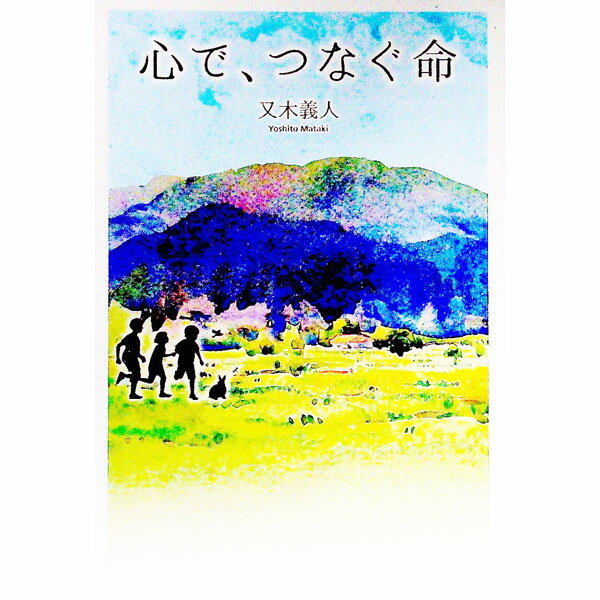 【中古】心で、つなぐ命 / 又木義人