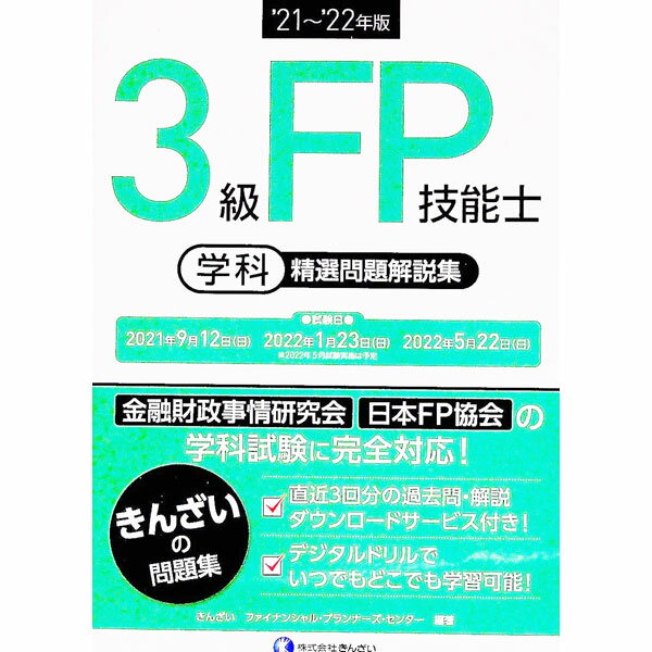 【中古】3級FP技能士学科精選問題解説集 ’21〜’22年版/ きんざい (単行本)