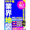 【中古】会社四季報業界地図 2022年版/ 東洋経済新報社