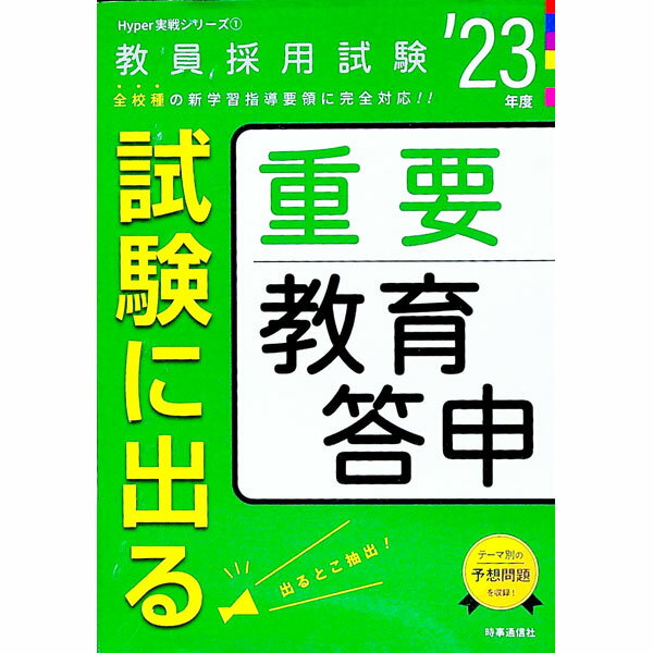 【中古】試験に出る重要教育答申 ’23年度/