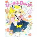 【中古】ぴーまる。Diary！！ / P丸様