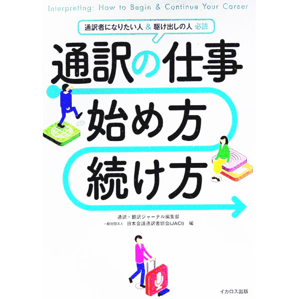 【中古】通訳の仕事始め方・続け方 / イカロス出版 (単行本)
