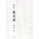 【中古】蓮池譜 / 西藤定