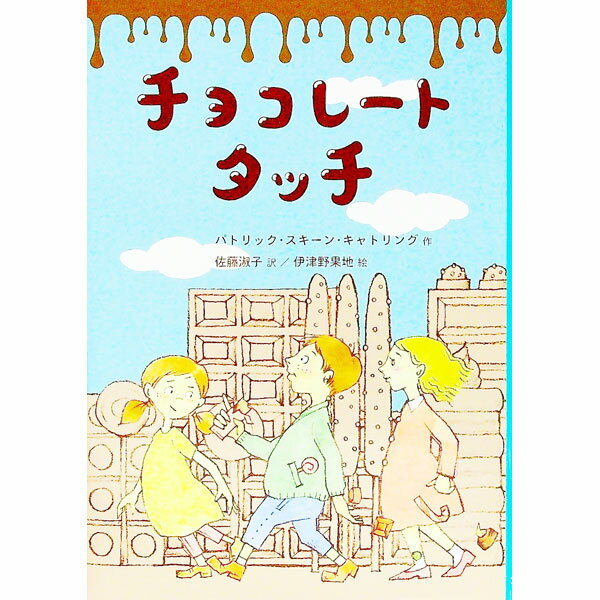 【中古】チョコレートタッチ / CatlingPatrick　Skene