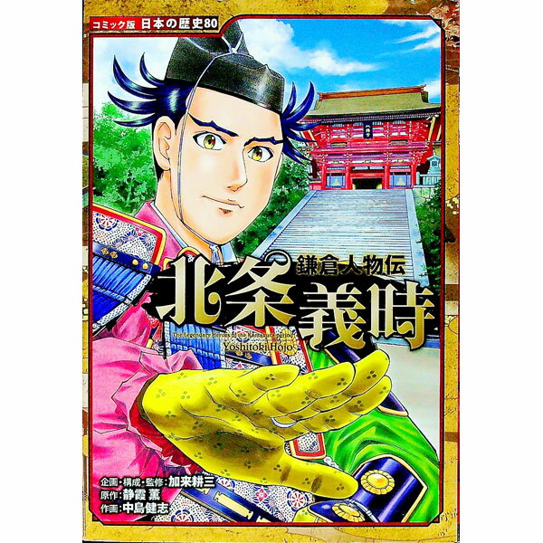 【中古】北条義時 / 加来耕三