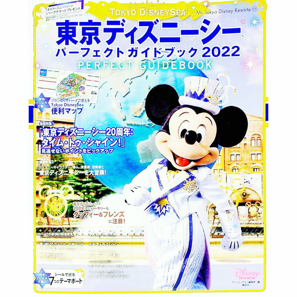 【中古】東京ディズニーシーパーフェクトガイドブック 2022/ 講談社