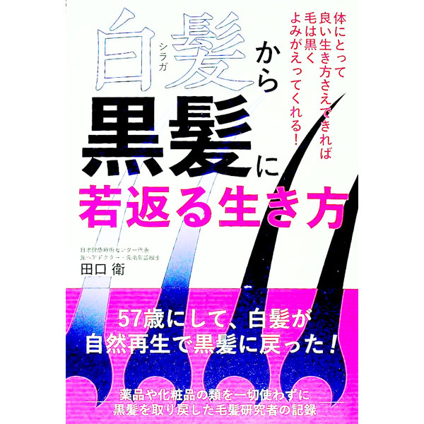 &nbsp;&nbsp;&nbsp; 白髪から黒髪に若返る生き方 単行本 の詳細 カテゴリ: 中古本 ジャンル: スポーツ・健康・医療 医療 出版社: 現代書林 レーベル: 作者: 田口衛 カナ: シラガカラクロカミニワカガエルイキカタ / タグチマモル サイズ: 単行本 ISBN: 4774519357 発売日: 2022/02/01 関連商品リンク : 田口衛 現代書林
