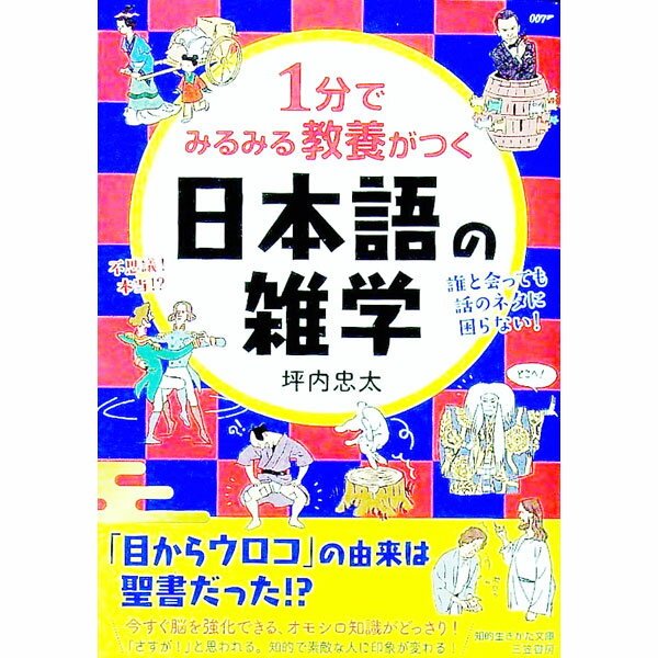&nbsp;&nbsp;&nbsp; 1分でみるみる教養がつく日本語の雑学 文庫 の詳細 「本音と建前はちがう」と言うときの建前とは？　なぜ電話をかけるとき「もしもし」なのか？　クイズを楽しみながら解くことで自然と脳の体操になり、使える知識となる。誰と会っても話のネタに困らないオモシロ知識が満載。 カテゴリ: 中古本 ジャンル: 産業・学術・歴史 日本語 出版社: 三笠書房 レーベル: 作者: 坪内忠太 カナ: イップンデミルミルキョウヨウガツクニホンゴノザツガク / ツボウチチュウタ サイズ: 文庫 ISBN: 4837987727 発売日: 2022/05/01 関連商品リンク : 坪内忠太 三笠書房