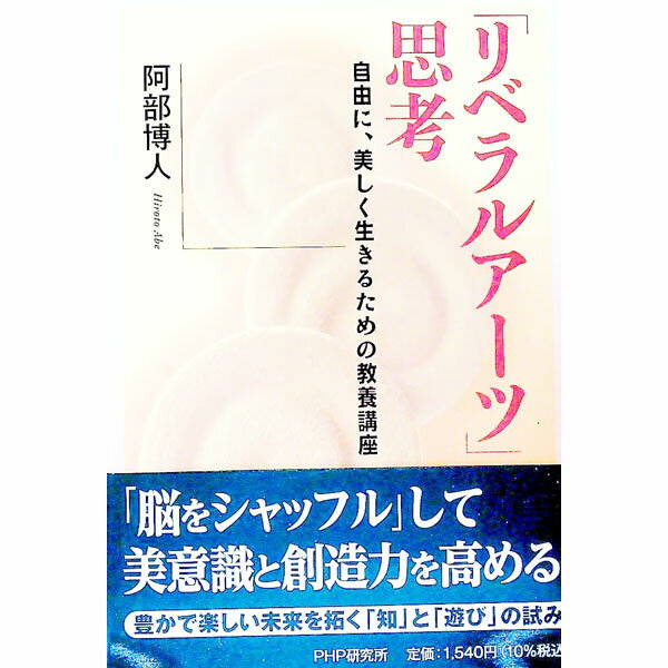【中古】「リベラルアーツ」思考 / 阿部博人
