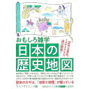 【中古】おもしろ雑学日本の歴史地図 / ライフサイエンス