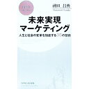【中古】未来実現マーケティング / 神田昌典