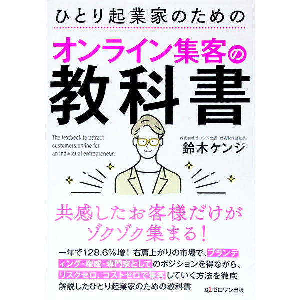 【中古】ひとり起業家のためのオンライン集客の教科書 / 鈴木ケンジ