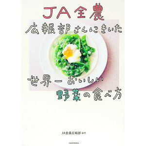 【中古】JA全農広報部さんにきいた世界一おいしい野菜の食べ方 / 全国農業協同組合連合会