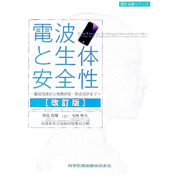 【中古】電波と生体安全性 / 野島俊雄