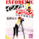 【中古】インフォデミック / 松野大介