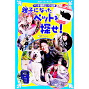 【中古】迷子になったペットを探せ! / 高橋うらら