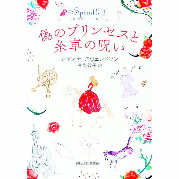 【中古】偽のプリンセスと糸車の呪い / SwendsonShanna