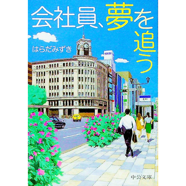【中古】会社員、夢を追う / はらだみずき (文庫)