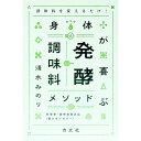 【中古】身体が喜ぶ発酵調味料メソッド / 清水みのり(3)