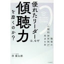 【中古】優れたリーダーは、なぜ「傾聴力」を磨くのか? / 林健太郎