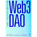 【中古】Web3とDAO / 亀井聡彦
