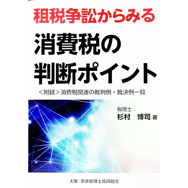理财 - 【中古】租税争訟からみる消費税の判断ポイント / 杉村博司