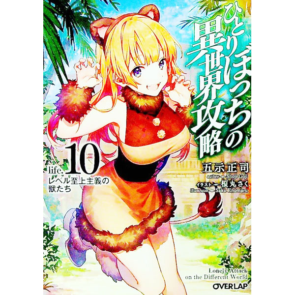 【中古】 ひとりぼっちの異世界攻略　life.10　レベル至上主義の獣たち / 五示正司, 榎丸さく / オーバーラップ [文庫]【宅配便出荷】