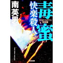 【中古】毒蜜 快楽殺人 / 南英男