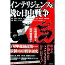 【中古】インテリジェンスで読む日中戦争 / 山内智恵子