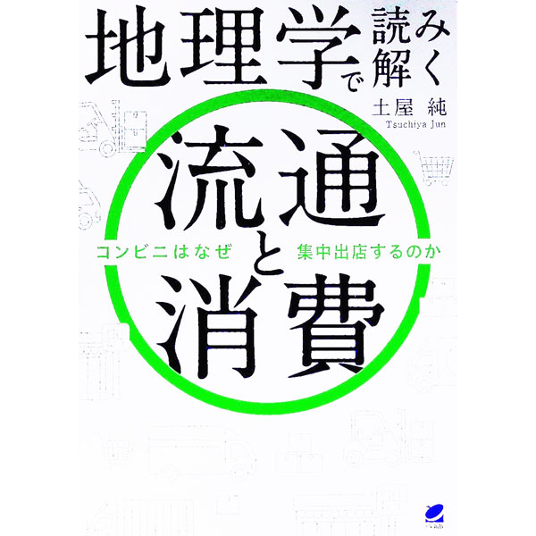 Agriculture and Livestock Industry - 【中古】地理学で読み解く流通と消費 / 土屋純