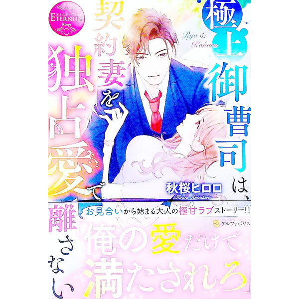 【中古】極上御曹司は、契約妻を独占愛で離さない / 秋桜ヒロロ
