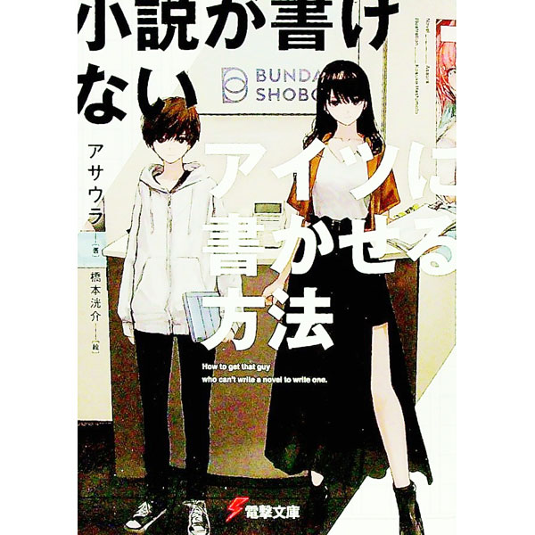 【中古】小説が書けないアイツに書かせる方法1 / アサウラ (文庫)