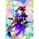 【中古】孤独な森のひきこもり魔女、王太子妃として溺愛される / 夕鷺かのう