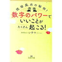 【中古】数字のパワーで「いいこと」がたくさん起こる! / 四午