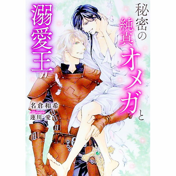 【中古】秘密の純真オメガと溺愛王 / 名倉和希 ボーイズラブ小説 (文庫)
