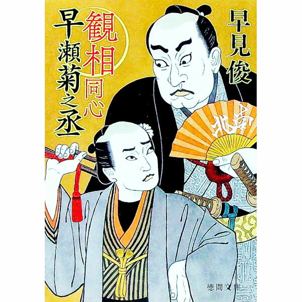 【中古】観相同心早瀬菊之丞 / 早見俊